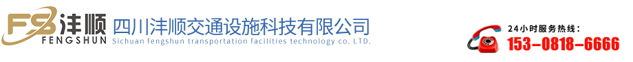 四川灃順交通設(shè)施科技有限公司